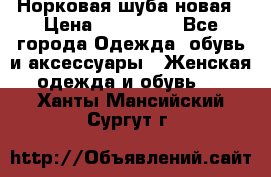 Норковая шуба новая › Цена ­ 100 000 - Все города Одежда, обувь и аксессуары » Женская одежда и обувь   . Ханты-Мансийский,Сургут г.